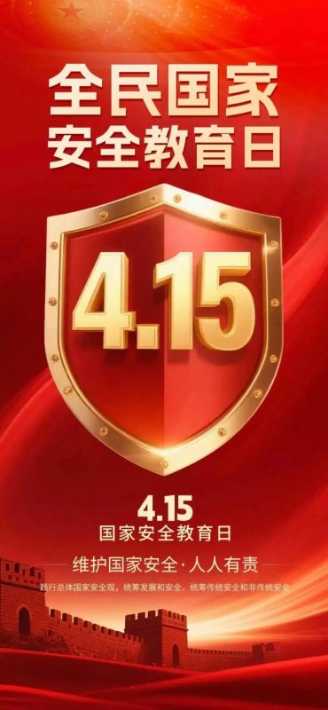 “4·15”全民国家安全教育日丨国家安全，你我共筑